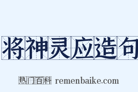 将神灵应造句是什么意思的图片